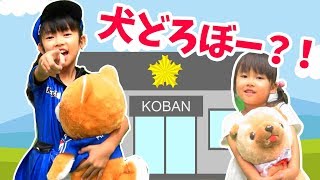 警察なりきりごっこ★犬を探して！★犬どろぼー？！★にゃーにゃちゃんねるnya-nya channel