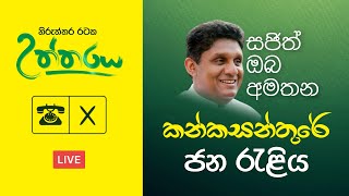 නිරුත්තර රටක උත්තරය කන්කසන්තුරේ ජයග්‍රාහී රැලිය ✊