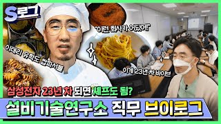 [삼성전자 Vlog EP.9] 제목은 고~년차 직장인의 하루로 하겠습니다. 근데 이제 셰프를 곁들인..  | 삼성전자 화성 캠퍼스  | S로그