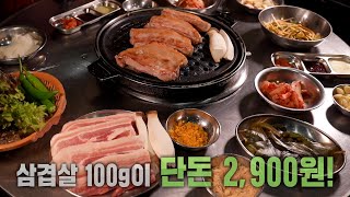 20년 전 가격! 단돈 2,900원 ‘삼겹살’