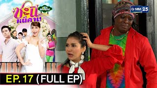 #ชะนีหนีคาน (บ้านสราญแลนด์) | Ep.17 (FULL EP) | 5 ก.พ. 68 | GMM25