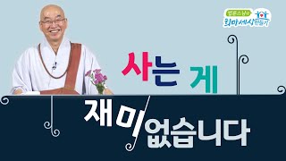 사는 게 재미없습니다