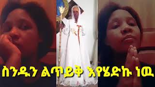 #ስንዱ /እህተ# ማርያምን ልጥይቅ ሄጄ ነበር  ግን እድሜ #ለኮሮና በረራ የለም አሉኝ😁😁