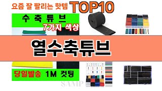 가장 많이 팔린 열수축튜브 추천 Top10!