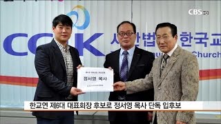 [CBS 뉴스] 한교연 제6대 대표회장 후보에 정서영 목사 등록