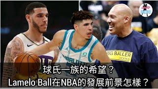 [NBA][廣東話]球氏一族的希望？Lamelo Ball在NBA的發展前景怎樣？