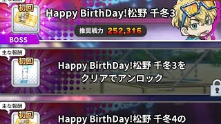 【ぱずりべ】特別ステージ Happy Birthday! 松野千冬3をプレイしてみた！ 【バースデーⅡ】