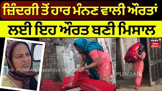 Samrala News | ਜ਼ਿੰਦਗੀ ਤੋਂ ਹਾਰ ਮੰਨਣ ਵਾਲੀ ਔਰਤਾਂ ਲਈ ਇਹ ਔਰਤ ਬਣੀ ਮਿਸਾਲ | N18V