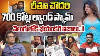 రీతూ చౌదరి 700 కోట్ల ల్యాండ్ స్కామ్: Jabardast Rithu Chowdary's 700 Crore Land Scam In AP | WWF