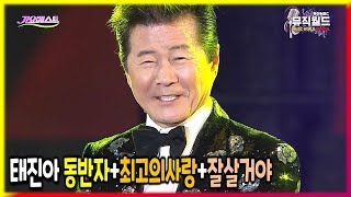 태진아 히트곡 메들리 《 동반자 + 최고의사랑 + 잘살거야 》 2017난영가요제 / MBC가요베스트 557회 목포1부 [고화질 / 고음질]