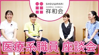 医療系職員の座談会　看護師・薬剤師・看護補助（ナースエイド）・医療事務