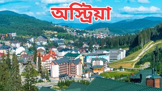 ইউরোপের হৃদপিন্ড || অস্ট্রিয়া || Austria || ডকুমেন্টারি || শিক্ষার সৌন্দর্য ||