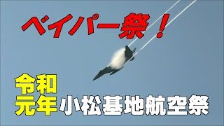 圧巻のベイパー祭!!! F-15 機動飛行 2019 小松基地航空祭 総合予行 / 令和元年 航空祭 in KOMATSU 2019.9.10