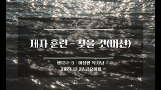 20241227 금요예배 [제자훈련 - 찾을 것(미션)]