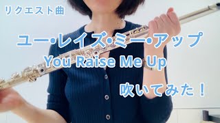 【フルート大好き】ユー・レイズ・ミー・アップ吹いてみた！【リクエスト曲】