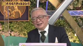 第230回 井崎脩五郎の反省部屋「逃げ恥馬券」