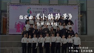 2023.3.3光德國中國全國學生音樂比賽自選曲【小鎮節景】B