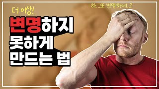 끊임없이 변명하는 사람 '확실하게' 대처하는 법