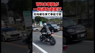 [悲報]WRCレーサーさん、急ぐあまり一般車を危険に晒し対向車線を大逆走してしまう... #shots