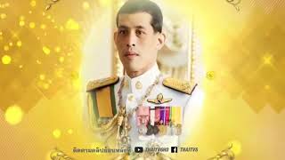 สมเด็จพระเจ้าอยู่หัวฯ พระราชทานพรปีใหม่ 2562