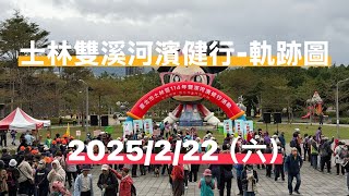 士林雙溪河濱健行｜軌跡圖｜雙溪公園｜20250222｜峯花雪月