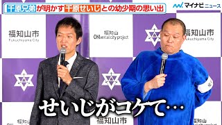 千原ジュニアが明かす、兄・せいじとの思い出に司会者困惑⁉︎ 兄弟ならではの地元トーク　京都府福知山市「ONIversal city project」