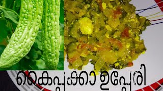 കൈപ്പക്കാ ഉപ്പേരി bitter gourd upperi