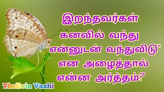 இறந்தவர்கள் கனவில் என்னுடன் வந்துவிடு என அழைத்தால் என்ன அர்த்தம்?