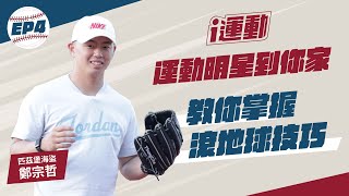 運動明星到你家》我的教練是國手EP4｜#鄭宗哲 教你掌握滾地球技巧 Feat: #東吳大學棒球隊