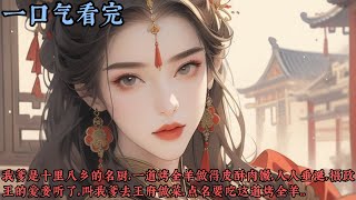 【一口气看完】《羊与兰》我爹是十里八乡的名厨，一道烤全羊做得皮酥肉嫩，人人垂涎，摄政王的爱妾听了，叫我爹去王府做菜，点名要吃这道烤全羊，我爹去了，被人丢出来时，浑身皮肉都被火烤烂...