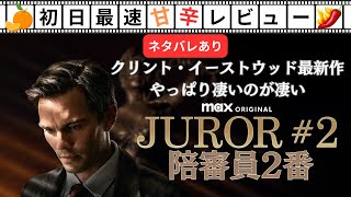 【陪審員2番】イーストウッド監督最新作にしてまたしてもド傑作 配信スルーとかどうでもいいからすぐに観て！