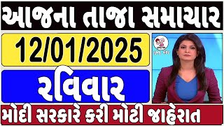 Today Breaking News 12 જાન્યુઆરી 2025 આજના તાજા સમાચાર આજના સમાચાર તાજા અને મોટા સમાચાર ખેડૂત આગાહી