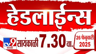 Tv9 Marathi हेडलाईन्स | Tv9 Marathi News Headline | 7:30 AM | 26 February 2025 : Updated Headlines