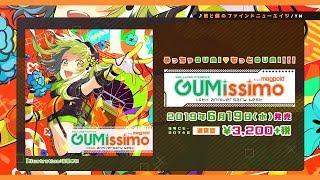 【全曲XFD】Gumissimo from Megpoid ―10th ANNIVERSARY BEST―【6月19日発売】