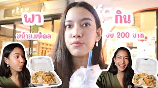 ตะลุยหาของกินหน้าม.มหิดล งบไม่เกิน200 บาท!! | อัพเดท 2022 #มหิดล  #ศาลายา