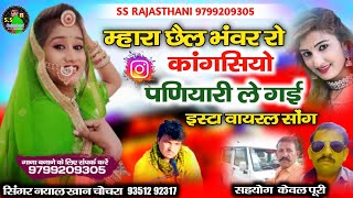 म्हारा छैल भंवर रो कांगसियो पणियारी ले ग‌ई‌ ||नया सोगं || Mhara Sel Bhavr Ro Kangsiyo nyal Kha