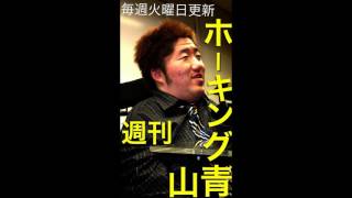 『週刊 ホーキング青山』8/8「斉藤由貴のはどう考えても不倫だろ？\u0026メンチ一個200円は高すぎるだろ！」