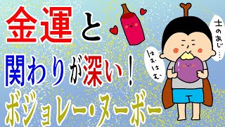 金運と関わりが深い！ボジョレー・ヌーボー！！/100日マラソン続〜1321日目〜