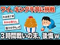 【2chおもしろスレ】ワイ、人生初キング牛丼に挑戦し、大敗北www【ゆっくり】