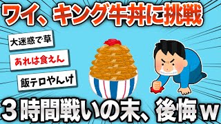 【2chおもしろスレ】ワイ、人生初キング牛丼に挑戦し、大敗北www【ゆっくり】