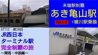 ST112-29　末端駅制覇：JR可部線　あき亀山駅②＋横川駅乗換【JR西日本ターミナル駅完全制覇の旅～関西・中国編～】