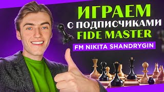 СЫГРАЙ С МАСТЕРОМ СПОРТА! 2 ЧАСА ИГРАЮ С ПОДПИСЧИКАМИ! #shorts