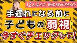 手遅れになる前に子どもの【弱視】今すぐチェックして！