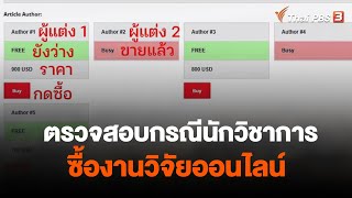 ตรวจสอบกรณีนักวิชาการซื้องานวิจัยออนไลน์ | วันใหม่ ไทยพีบีเอส | 10 ม.ค. 66