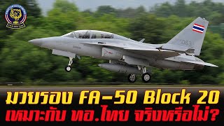 ม้ามืด FA-50 บล็อค 20 เหมาะกับกองทัพอากาศไทยจริงหรือไม่