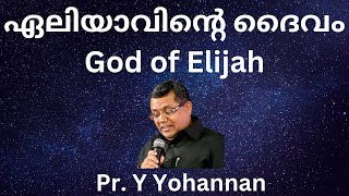 ഏലിയാവിന്റെ ദൈവം - God of Elijah - Malayalam/English Message - Pr. Y  Yohannan