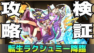 【パズドラクロス】転生ラクシュミー降臨／PUZZLE \u0026 DRAGONS＠時間外配信