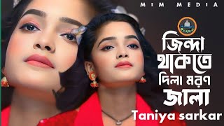 জিন্দা থাকতে মরন জালা বুকে দিলি শিল্পী তানিয়া সরকার