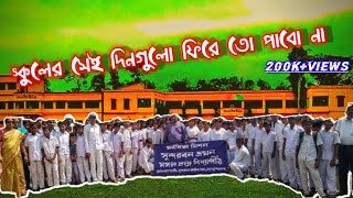 স্কুলের সেই দিন গুলো ফিরে তো পাবো না,schoolr  Sai din gulu fera to pabo na#schoolstory #schoollife