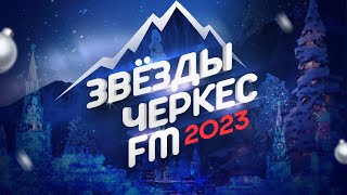 ЗВЁЗДЫ ЧЕРКЕС ФМ - 2023 | Москва, Vegas City Hall